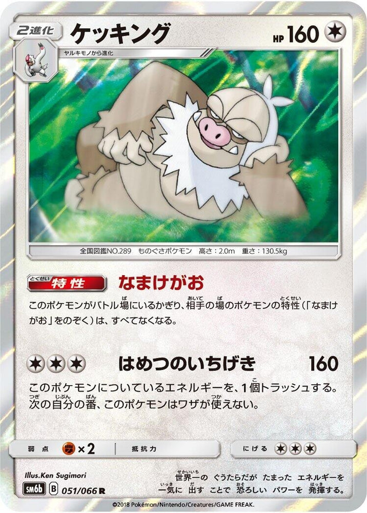 Image for Slaking (051/066) (SM6b) - Pokemon Japan