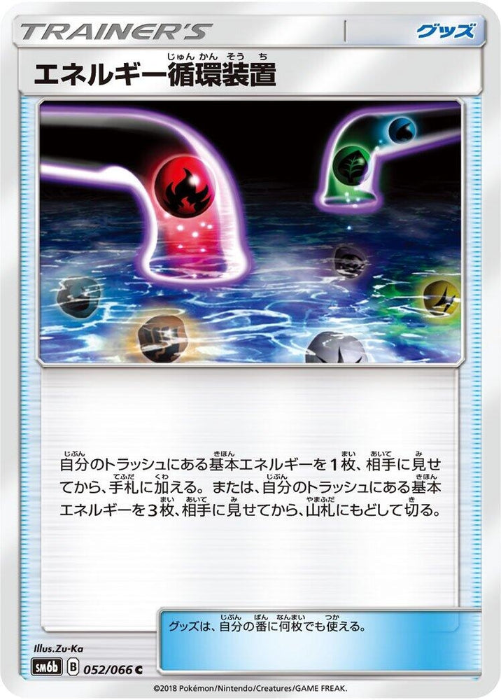 Image for Energy Recycle System (052/066) (SM6b) - Pokemon Japan
