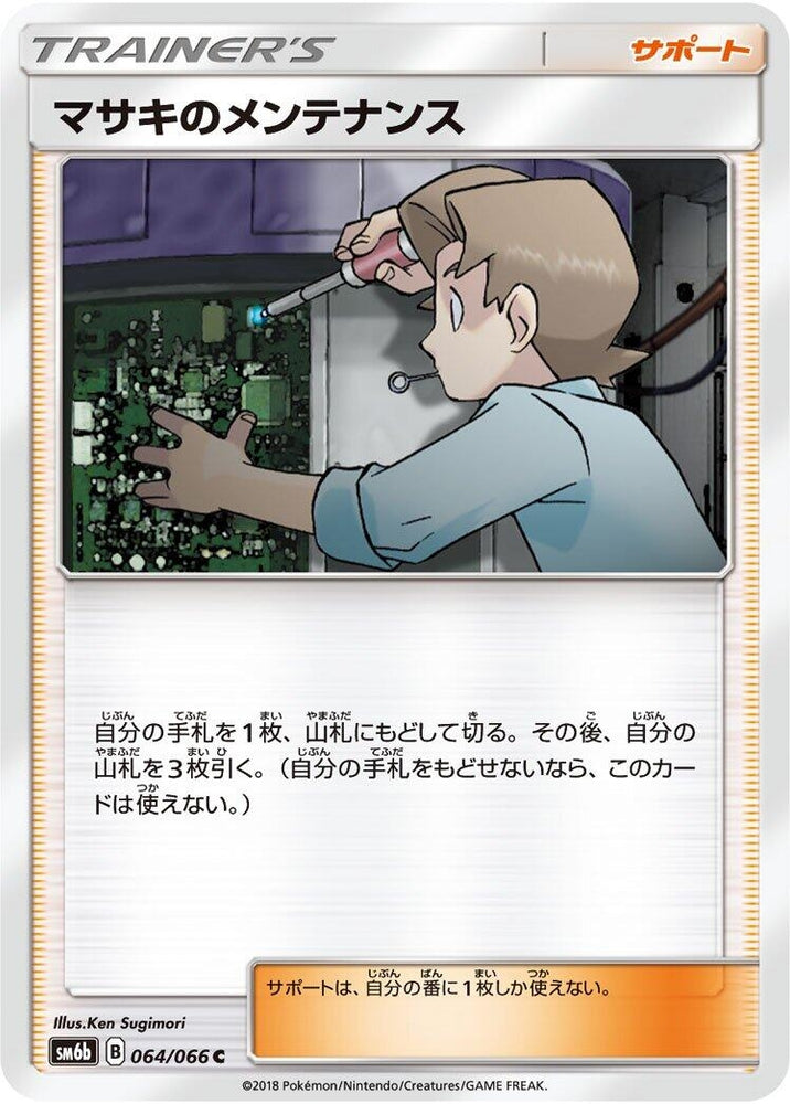 Image for Bill's Maintenance (064/066) (SM6b) - Pokemon Japan