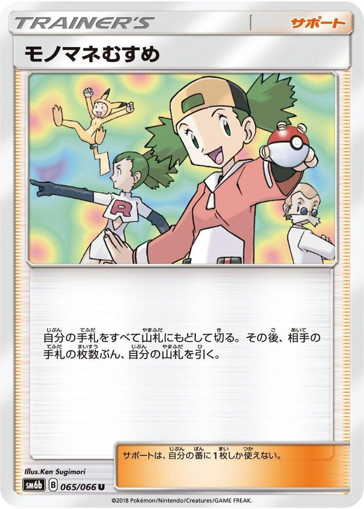 Image for Copycat (065/066) (SM6b) - Pokemon Japan