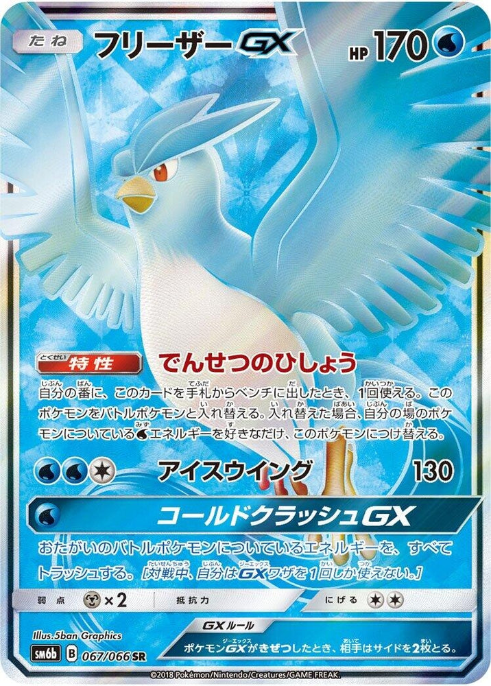 Image for Articuno GX (067/066) (SM6b) - Pokemon Japan