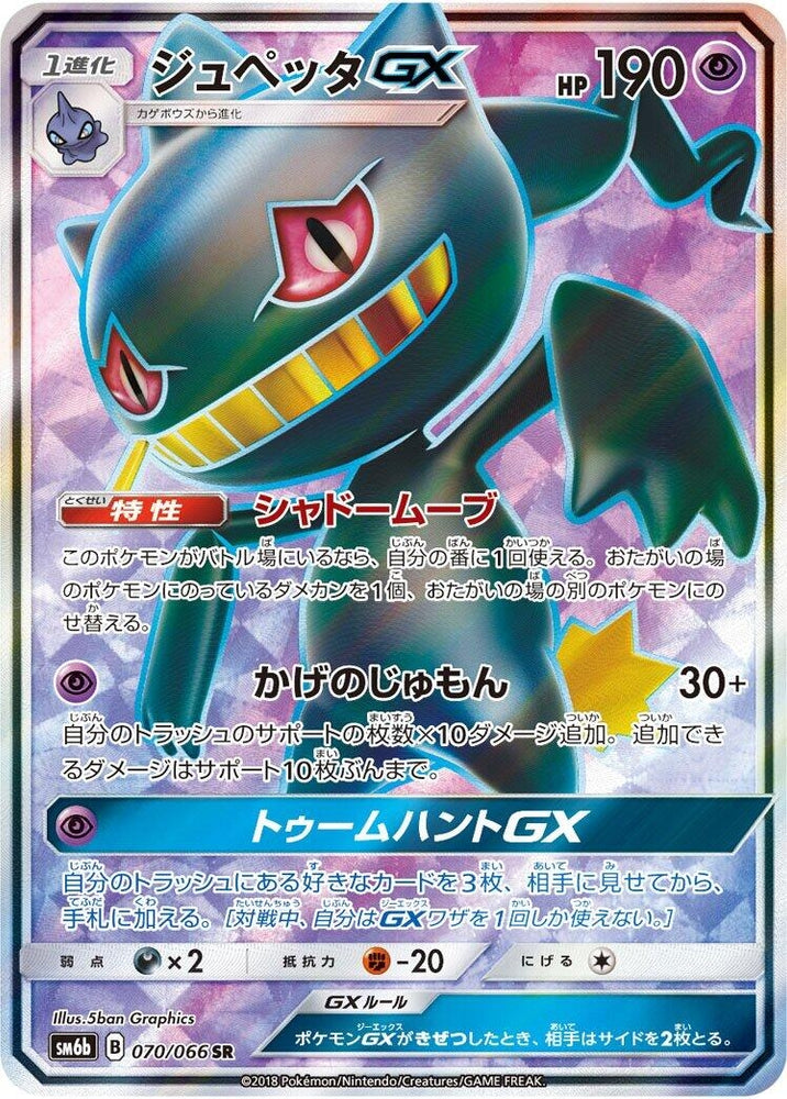 Image for Banette GX (070/066) (SM6b) - Pokemon Japan