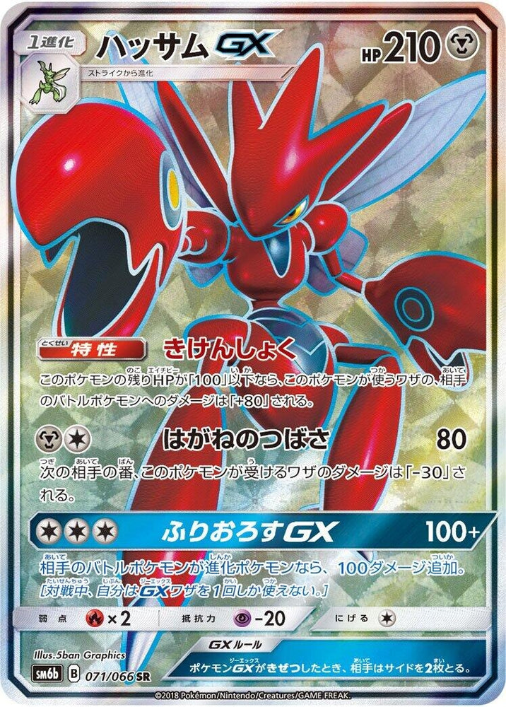 Image for Scizor GX (071/066) (SM6b) - Pokemon Japan