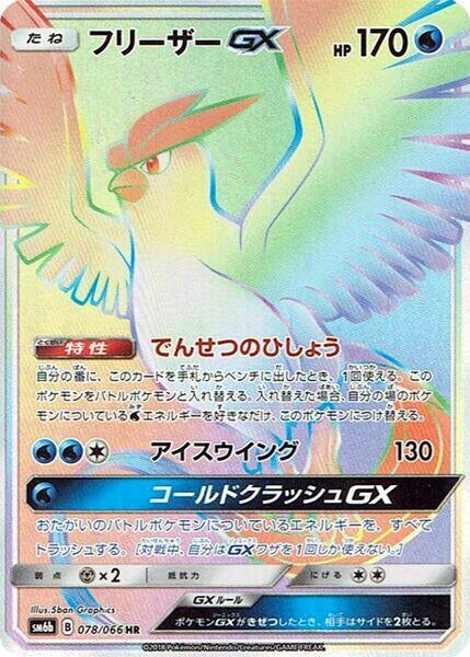 Image for Articuno GX (078/066) (SM6b) - Pokemon Japan