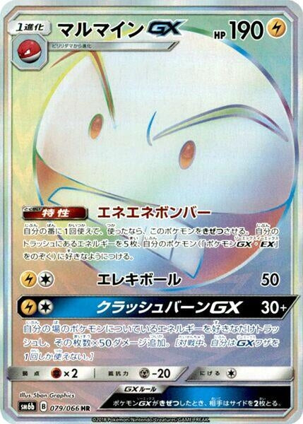 Image for Electrode GX (079/066) (SM6b) - Pokemon Japan