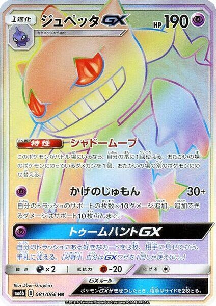 Image for Banette GX (081/066) (SM6b) - Pokemon Japan