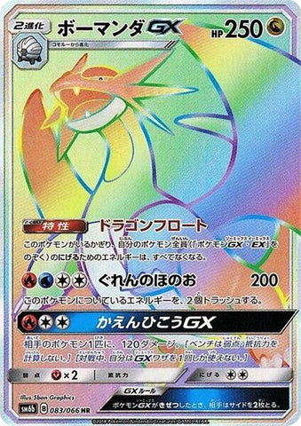 Image for Salamence GX (083/066) (SM6b) - Pokemon Japan