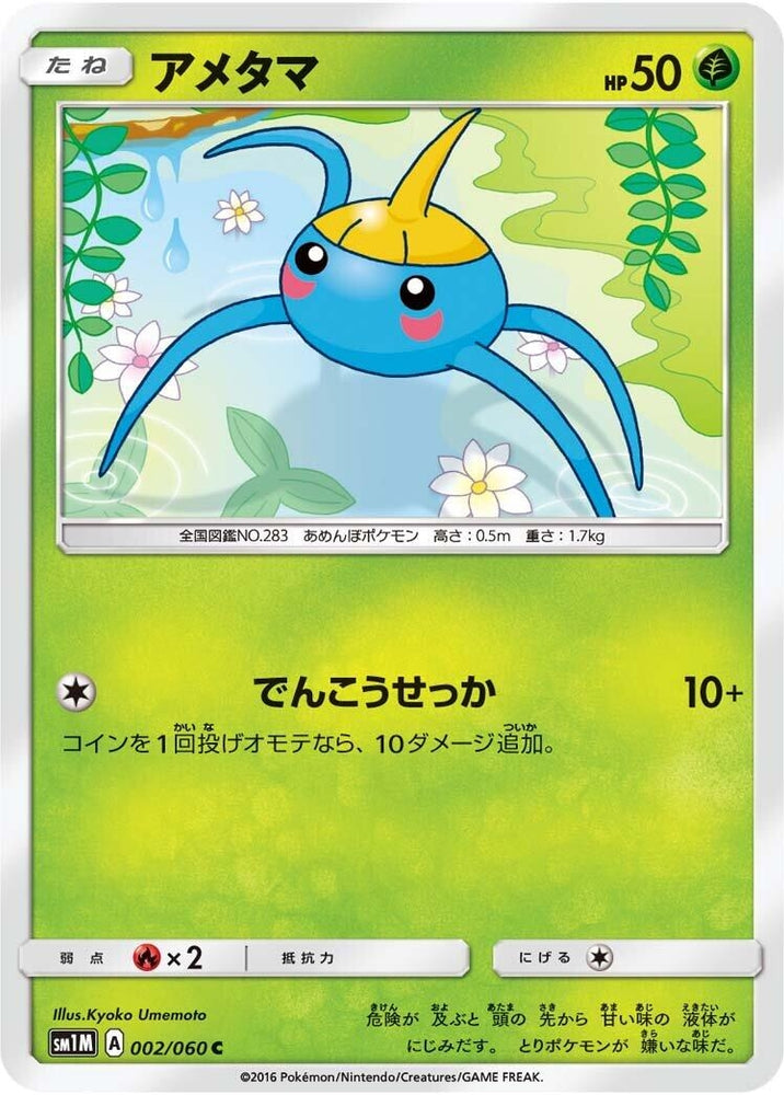 Image for Surskit (002/060) (SM1M) - Pokemon Japan
