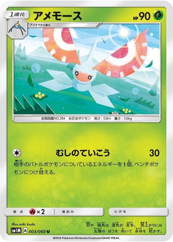Image for Masquerain (003/060) (SM1M) - Pokemon Japan