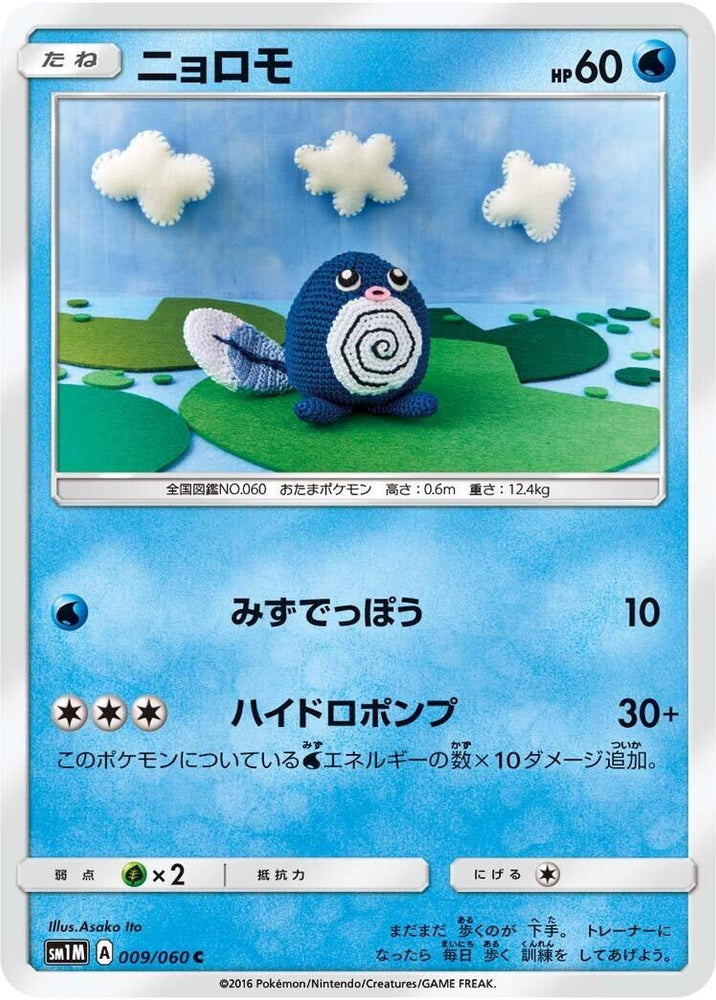 Image for Poliwag (009/060) (SM1M) - Pokemon Japan