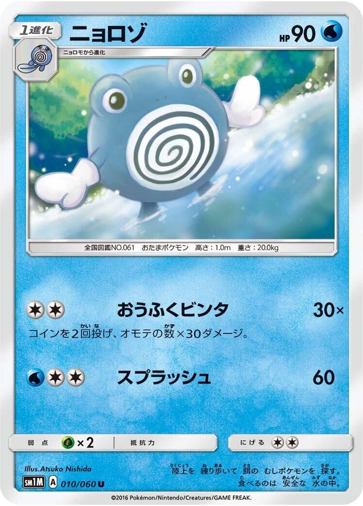 Image for Poliwhirl (010/060) (SM1M) - Pokemon Japan