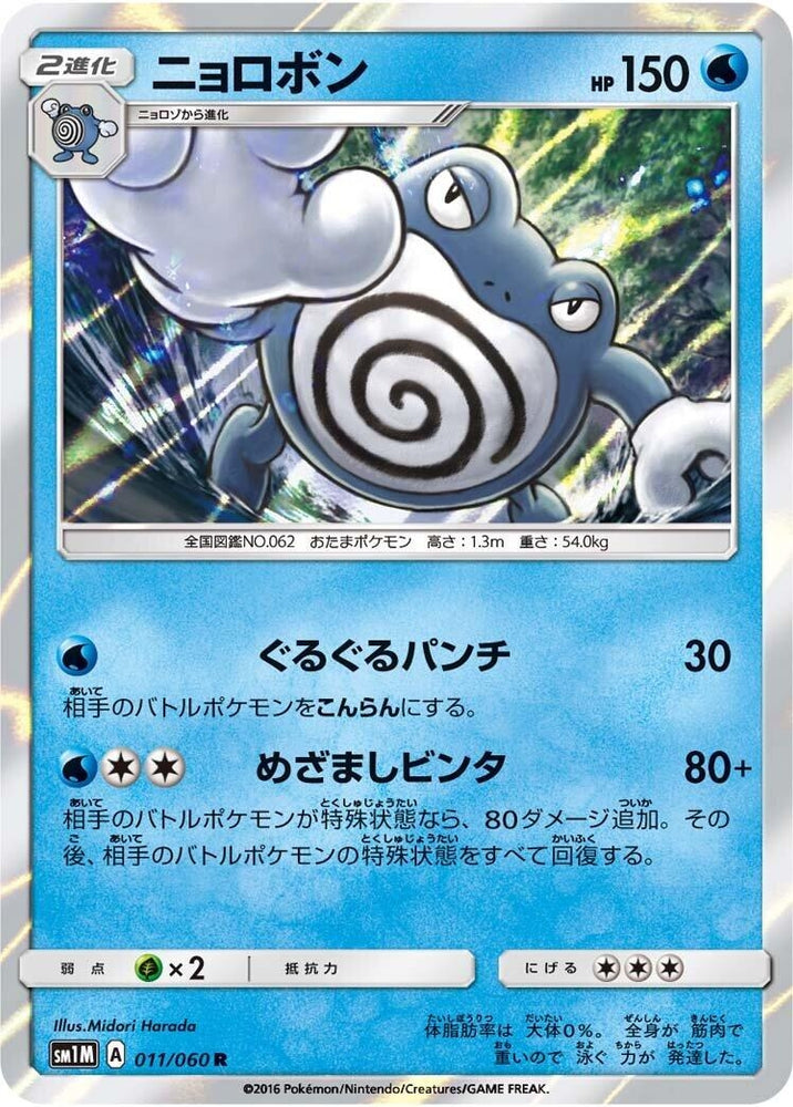 Image for Poliwrath (011/060) (SM1M) - Pokemon Japan