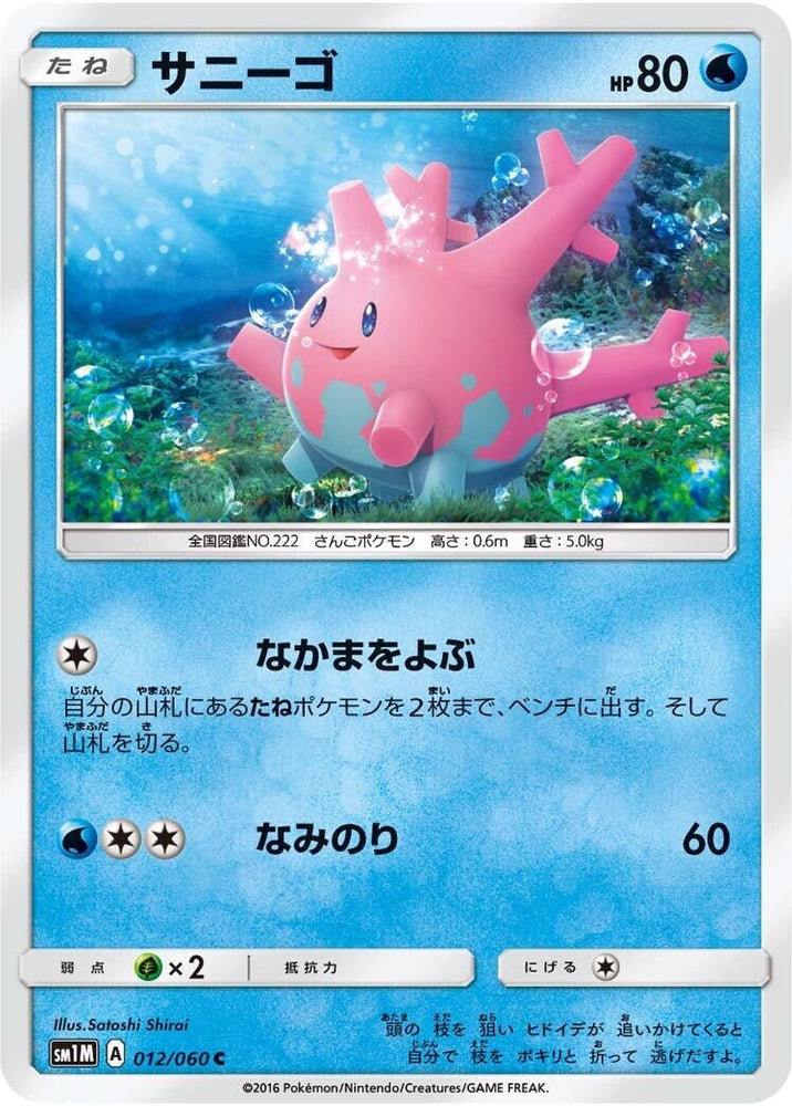 Image for Corsola (012/060) (SM1M) - Pokemon Japan