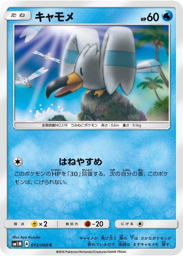 Image for Wingull (013/060) (SM1M) - Pokemon Japan
