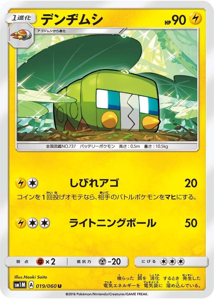 Image for Charjabug (019/060) (SM1M) - Pokemon Japan