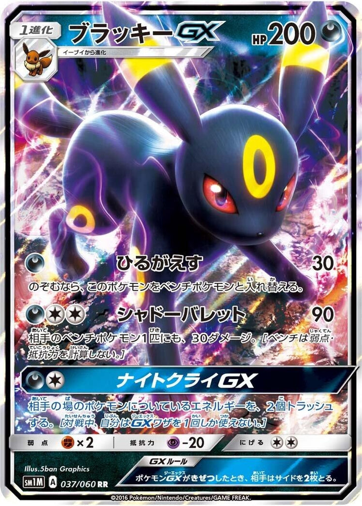 Image for Umbreon GX (037/060) (SM1M) - Pokemon Japan