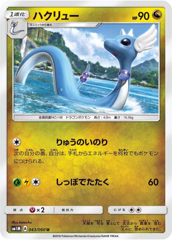 Image for Dragonair (043/060) (SM1M) - Pokemon Japan