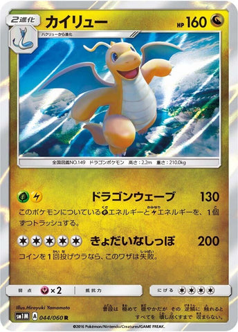 Image for Dragonite (044/060) (SM1M) - Pokemon Japan