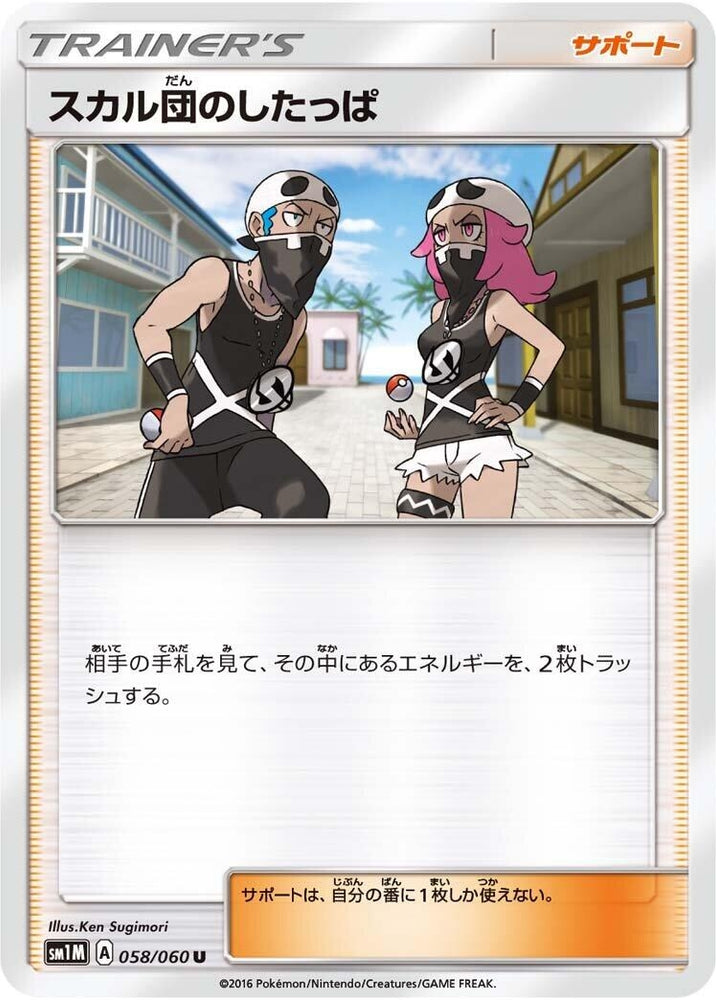Image for Team Skull Grunt (058/060) (SM1M) - Pokemon Japan