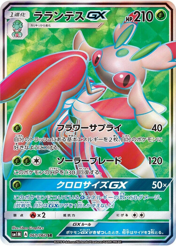 Image for Lurantis GX (061/060) (SM1M) - Pokemon Japan