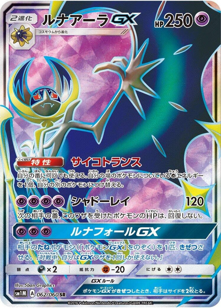 Image for Lunala GX (062/060) (SM1M) - Pokemon Japan