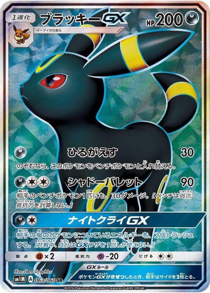 Image for Umbreon GX (063/060) (SM1M) - Pokemon Japan
