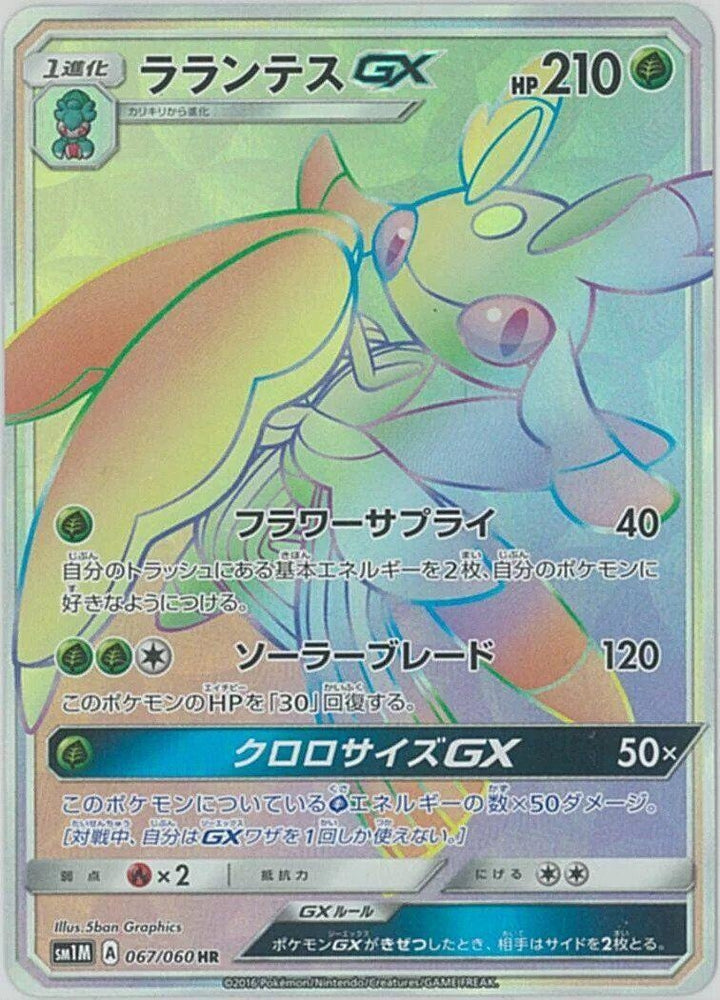 Image for Lurantis GX (067/060) (SM1M) - Pokemon Japan
