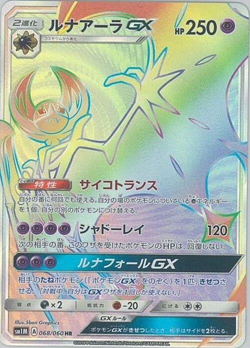 Image for Lunala GX (068/060) (SM1M) - Pokemon Japan
