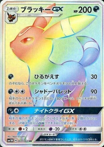 Image for Umbreon GX (069/060) (SM1M) - Pokemon Japan