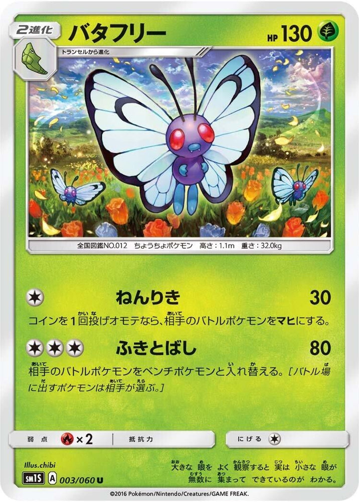 Image for Butterfree (003/060) (SM1S) - Pokemon Japan