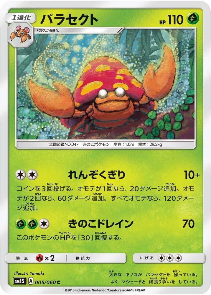 Image for Parasect (005/060) (SM1S) - Pokemon Japan