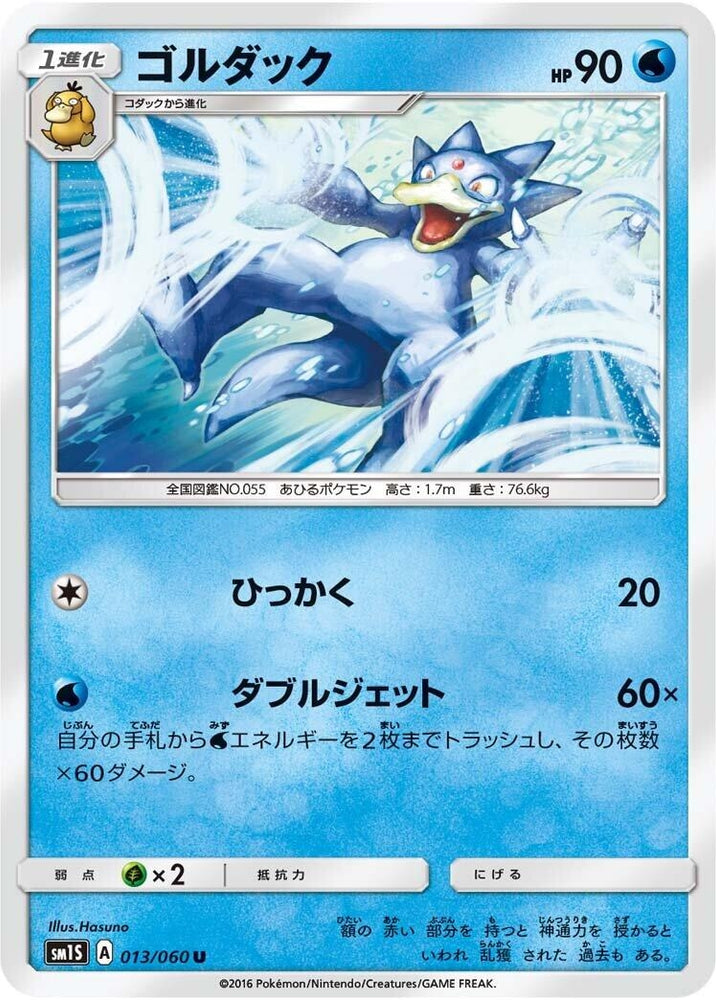 Image for Golduck (013/060) (SM1S) - Pokemon Japan