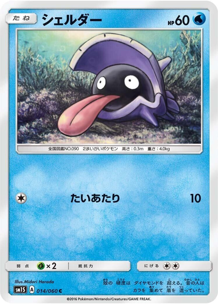 Image for Shellder (014/060) (SM1S) - Pokemon Japan