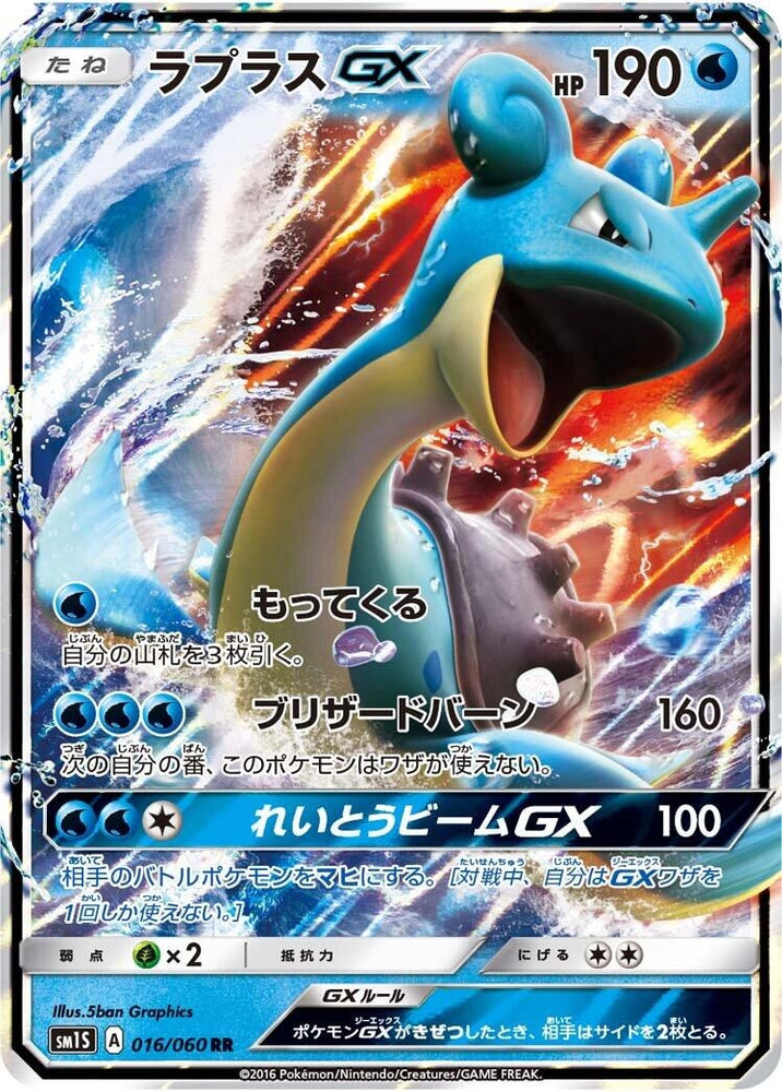 Image for Lapras GX (016/060) (SM1S) - Pokemon Japan