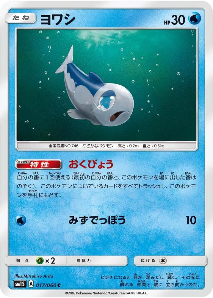 Image for Wishiwashi (017/060) (SM1S) - Pokemon Japan