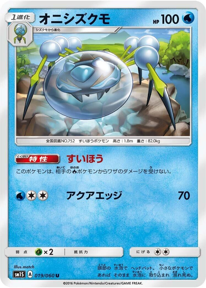 Image for Araquanid (019/060) (SM1S) - Pokemon Japan