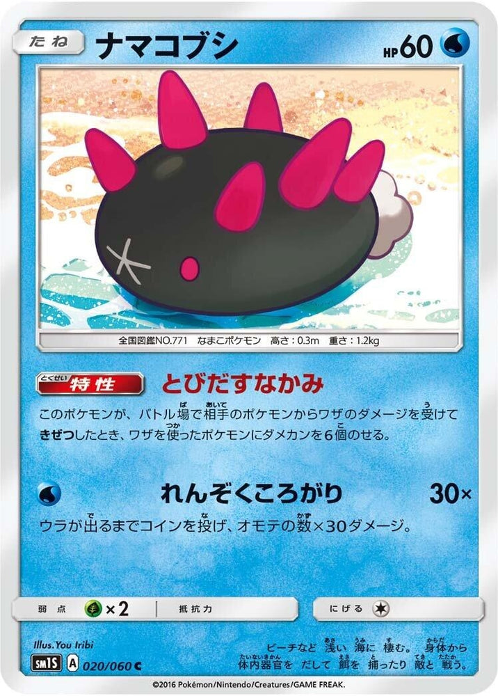 Image for Pyukumuku (020/060) (SM1S) - Pokemon Japan