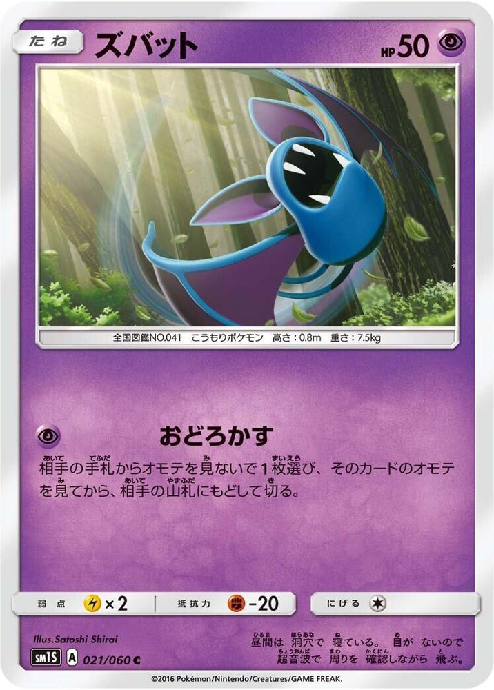 Image for Zubat (021/060) (SM1S) - Pokemon Japan