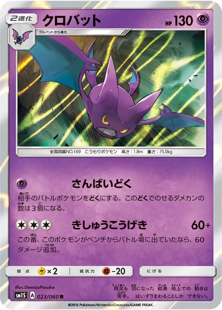 Image for Crobat (023/060) (SM1S) - Pokemon Japan