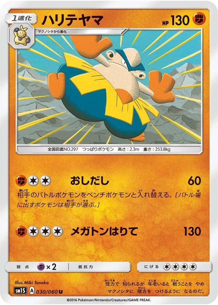 Image for Hariyama (030/060) (SM1S) - Pokemon Japan
