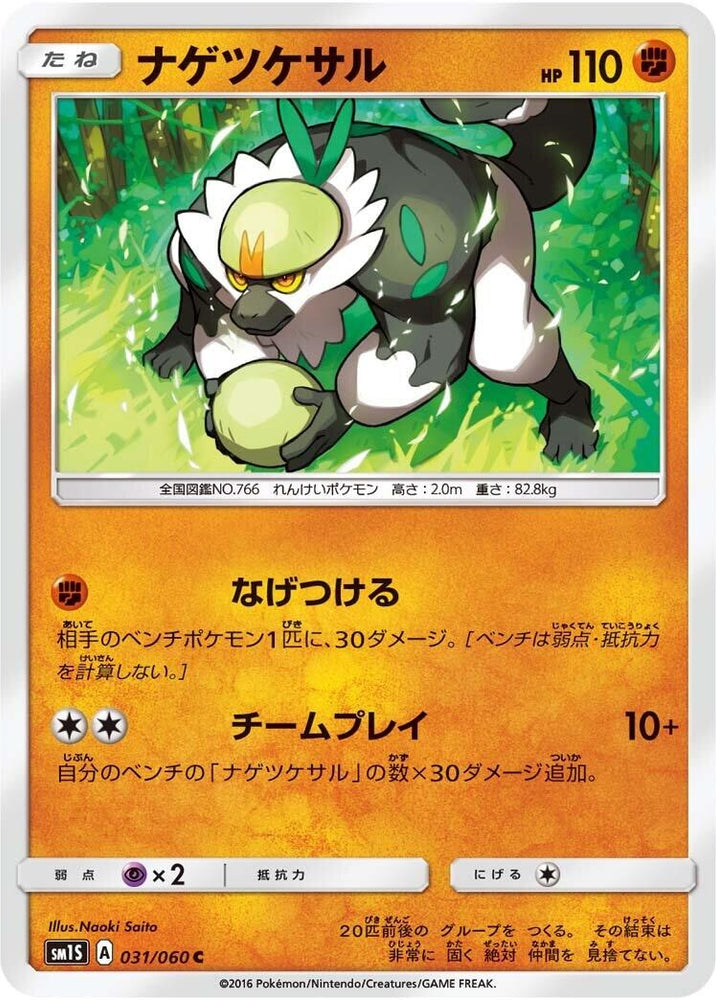 Image for Passimian (031/060) (SM1S) - Pokemon Japan