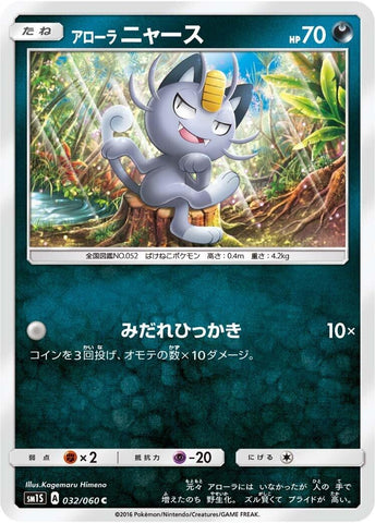 Image for Alolan Meowth (032/060) (SM1S) - Pokemon Japan