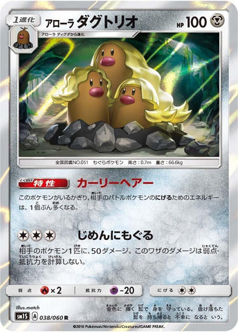 Image for Alolan Dugtrio (038/060) (SM1S) - Pokemon Japan