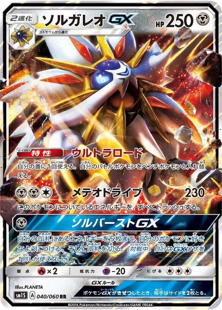 Image for Solgaleo GX (040/060) (SM1S) - Pokemon Japan
