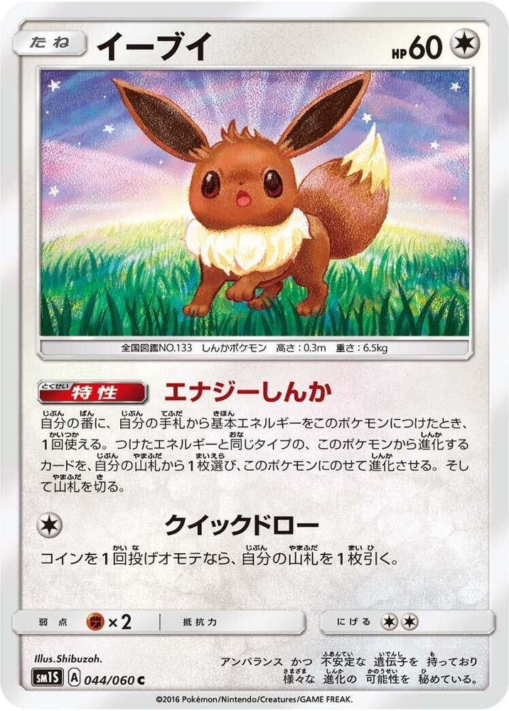 Image for Eevee (044/060) (SM1S) - Pokemon Japan