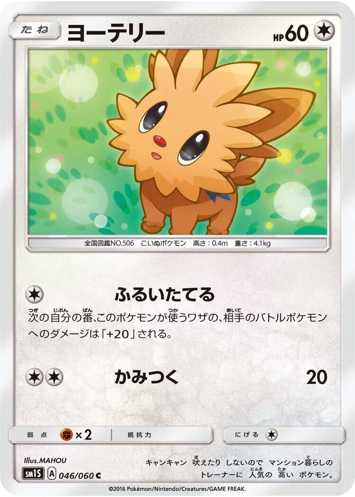 Image for Lillipup (046/060) (SM1S) - Pokemon Japan