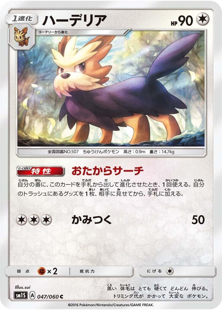 Image for Herdier (047/060) (SM1S) - Pokemon Japan