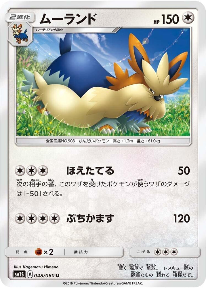 Image for Stoutland (048/060) (SM1S) - Pokemon Japan