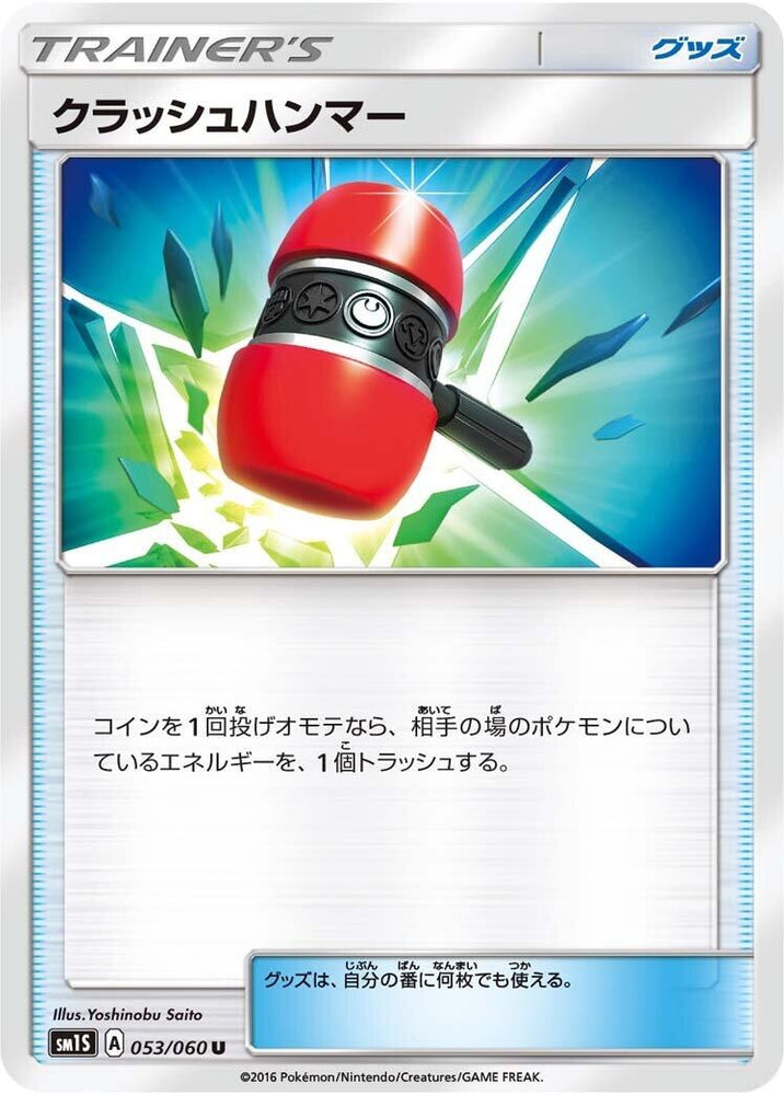 Image for Crushing Hammer (053/060) (SM1S) - Pokemon Japan