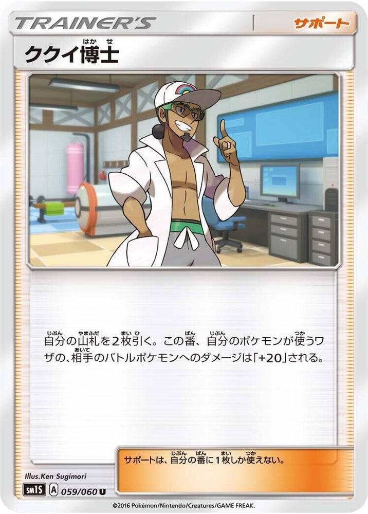 Image for Professor Kukui (059/060) (SM1S) - Pokemon Japan